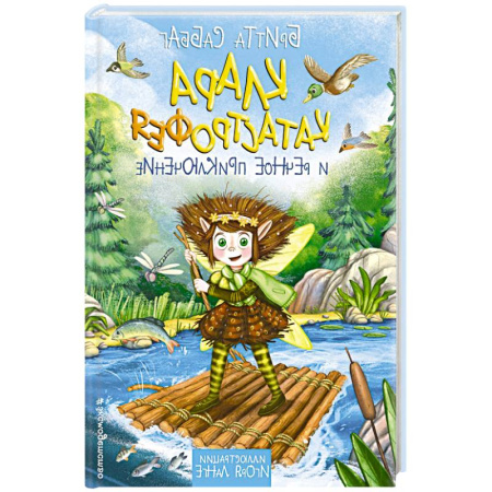 Книги, книга Клара Катастрофея и речное приключение. Том 3