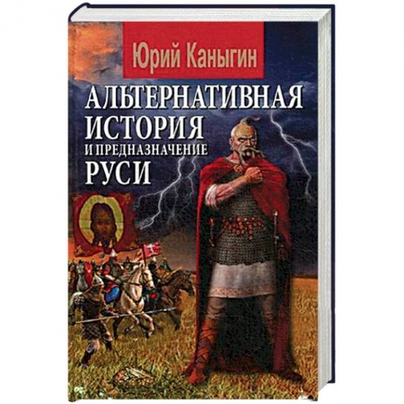От Руси до России, книга Альтернативная история и предназначение Руси