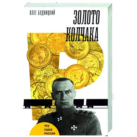 От Руси до России, книга Золото Колчака