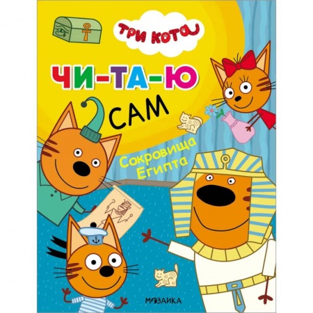 Дошкольникам, книга Сокровища Египта