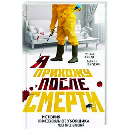 Публицистика, книга Я прихожу после смерти. История профессионального уборщика мест преступлений