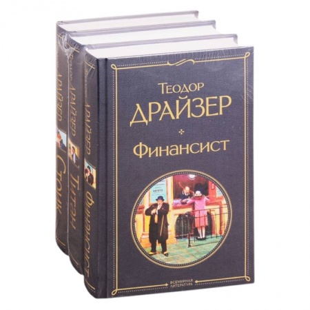 Классика, современная литература, книга Финансист. Титан. Стоик (комплект из 3 книг)