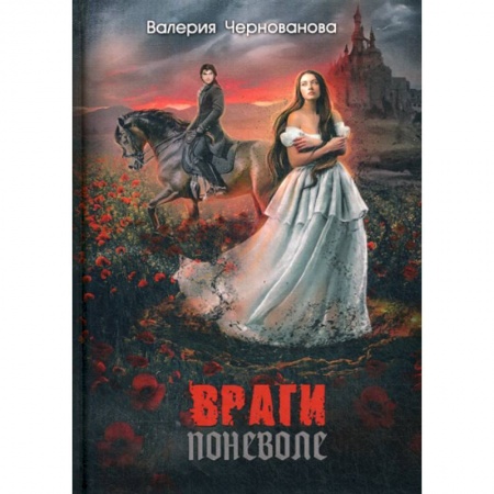 Фантастика, фэнтези, книга Враги поневоле