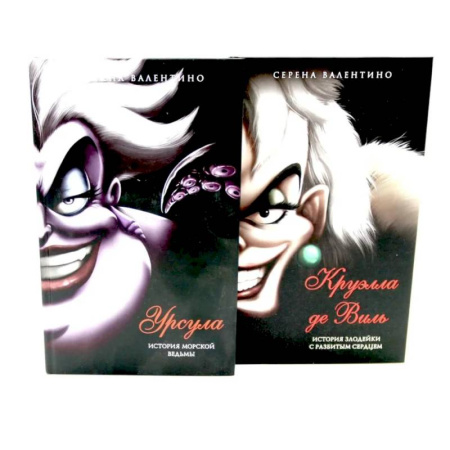 Проза для детей, книга Урсула. Круэлла де Виль (комплект из 2-х книг)