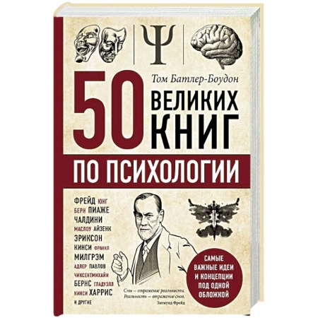 Общественные и гуманитарные науки, книга 50 великих книг по психологии