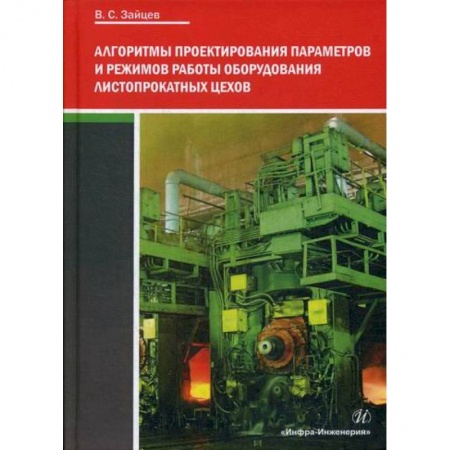 Технические науки. Транспорт, книга Алгоритмы проектирования параметров и режимов работы оборудования листопрокатных цехов