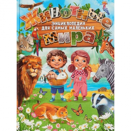 Познавательная литература, книга Животные мира. Энциклопедия для самых маленьких