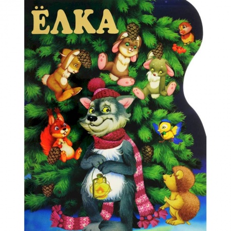 Поэзия для детей, книга Ёлка