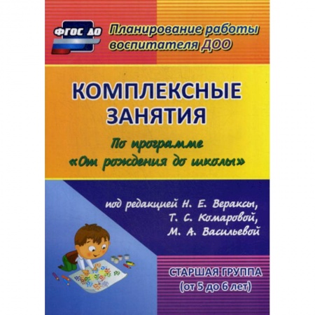 Учителям, педагогам, воспитателям, книга Комплексные занятия. Старшая группа (от 5 до 6 лет)