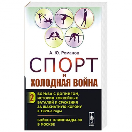 История, биография, мемуары, книга Спорт и холодная война. Кн. 2: Борьба с допингом, история хоккейных баталий и сражения за шахматную корону в 1970-е годы. Бойкот Олимпиады-80 в Москве