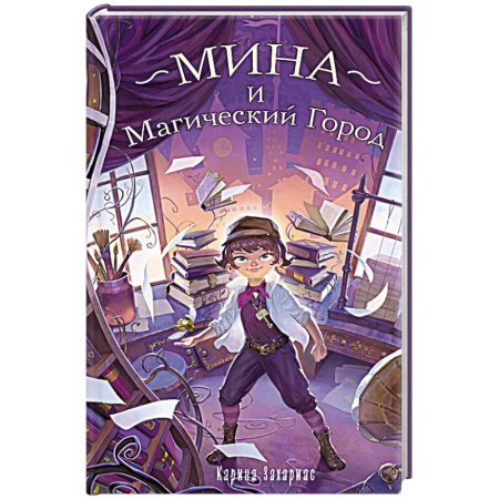 Молодежная литература, книга Мина и Магический Город