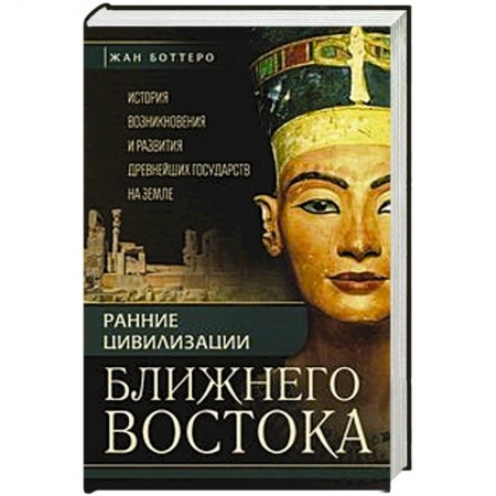 Книги, книга Ранние цивилизации Ближнего востока. История возникновения и развития древнейших государств на земле