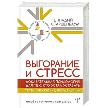 Общественные и гуманитарные науки, книга Выгорание и стресс. Доказательная психология для тех, кто устал уставать. Тесты, упражнения, рекомендации