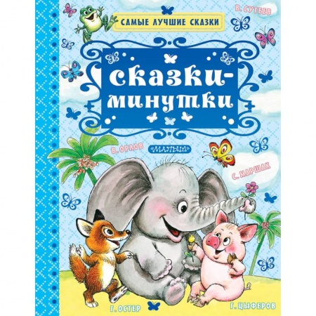 Сказки, книга Сказки-минутки
