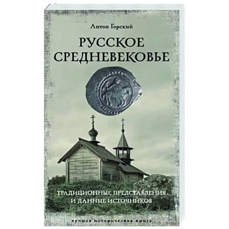 От Руси до России, книга Русское Средневековье