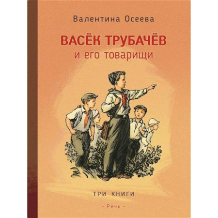 Проза для детей, книга Васек Трубачев и его товарищи. 3 книги в 1 томе
