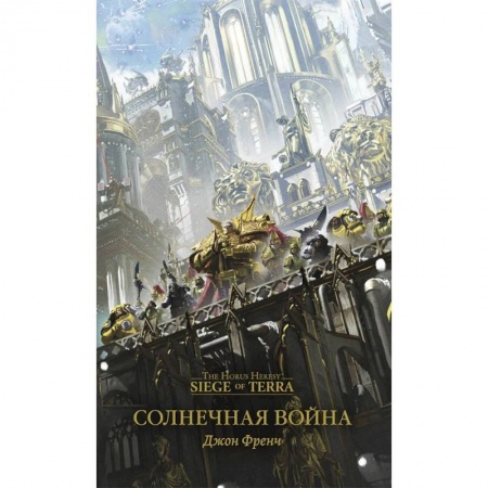 Фантастика, фэнтези, книга Солнечная война