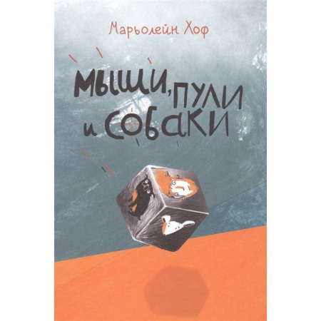Проза для детей, книга Мыши,пули и собаки