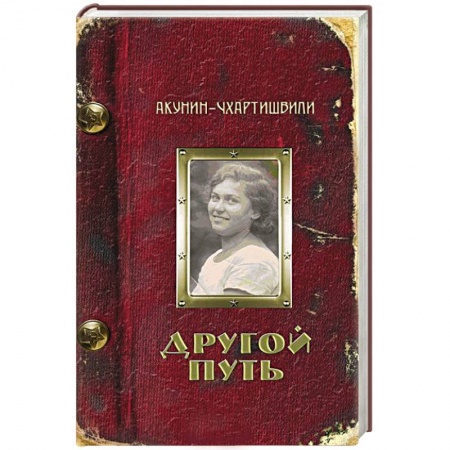 Книги, книга Другой Путь