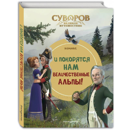 Досуг, творчество и кулинария, книга Суворов. Великое путешествие. И покорятся нам величественные Альпы!