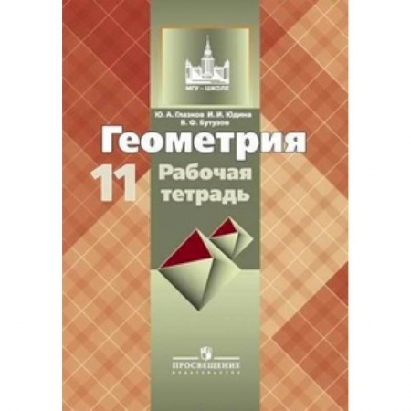 Школьникам и абитуриентам, книга Геометрия. Рабочая тетрадь. 11 класс