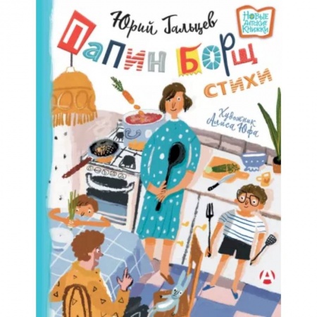 Поэзия для детей, книга Папин борщ: детям о взрослых, взрослым о детях