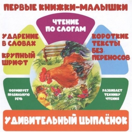 Книги, книга Удивительный цыпленок
