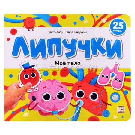 Досуг, творчество и кулинария, книга Липучки. Моё тело