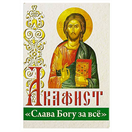 Православие, книга Акафист 'Слава Богу за все'