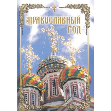 Книги, книга Православный год
