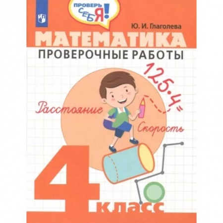 Школьникам и абитуриентам, книга Математика. 4 класс. Проверочные работы. ФГОС