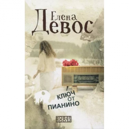 Классика, современная литература, книга Ключ от пианино: роман