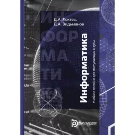 Студентам и аспирантам, книга Информатика. Учебное пособие для поступающих в вузы