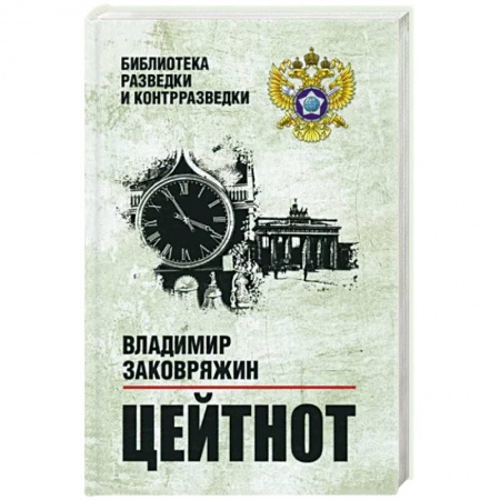 Историческая художественная проза, книга Цейтнот