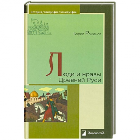 От Руси до России, книга Люди и нравы Древней Руси