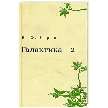 Классика, современная литература, книга Галактика - 2