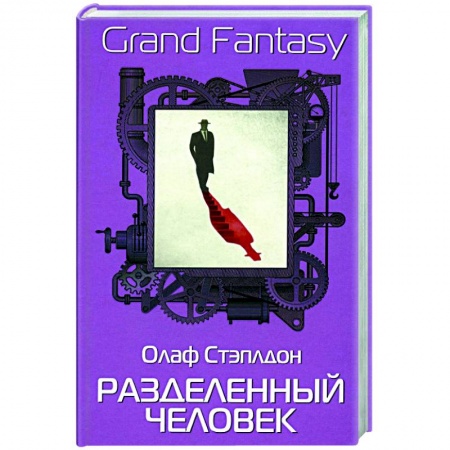 Фантастика, фэнтези, книга Разделенный человек