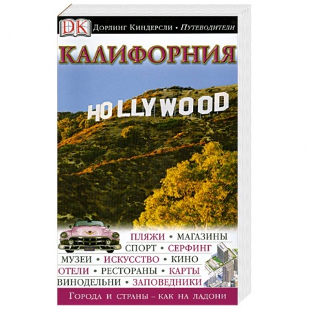 Книги, книга Калифорния. Путеводитель