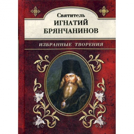 Православие, книга Святитель Игнатий Брянчанинов