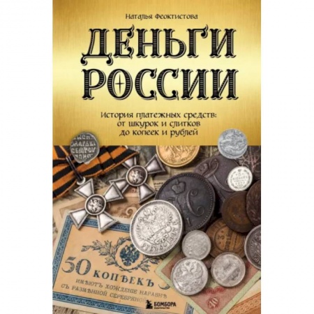 книга Деньги России. История платежных средств. От шкурок и слитков до копеек и рублей с доставкой по Франции Вспомогательные исторические дисциплины, книга Деньги России. История платежных средств. От шкурок и слитков до копеек и рублей