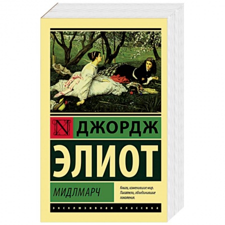 Классика, современная литература, книга Мидлмарч