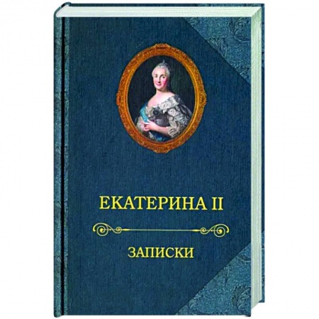 Мемуары, биографии, книга Екатерина II.Записки