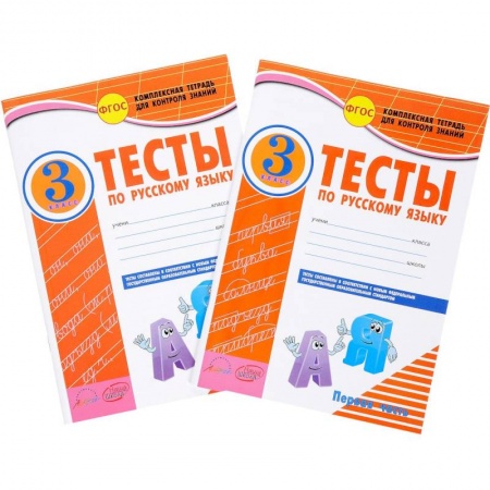 Школьникам и абитуриентам, книга Русский язык. 3 класс. Тесты к учебнику В.П. Канакиной, В.Г. Горецкого. В 2-х частях. ФГОС