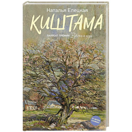 Классика, современная литература, книга Киштама