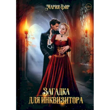 Фантастика, фэнтези, книга Загадка для инквизитора