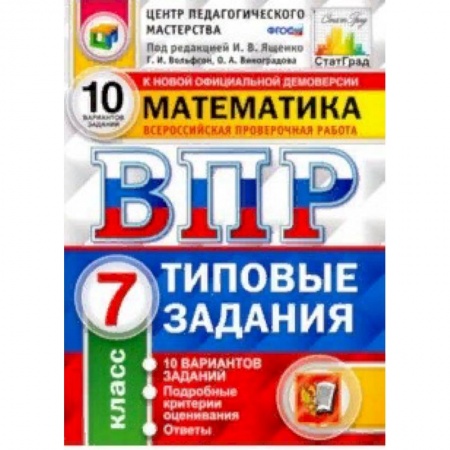 Школьникам и абитуриентам, книга ВПР Математика. 7 класс. 10 вариантов. Типовые задания. 10 вариантов заданий. Подробные крит. ФГОС