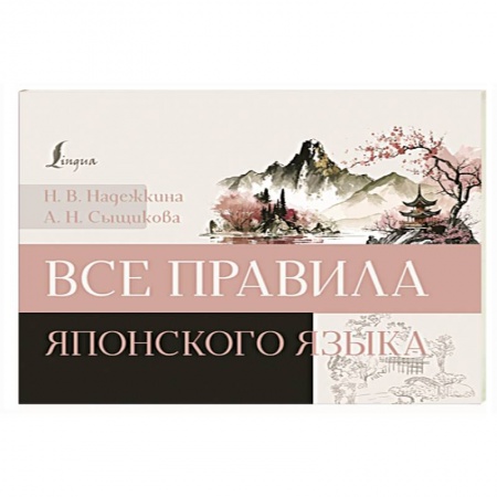 Изучение языков, книга Все правила японского языка