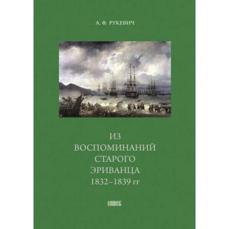 Мемуары, биографии, книга Из воспоминаний старого эриванца 1832-1839 гг