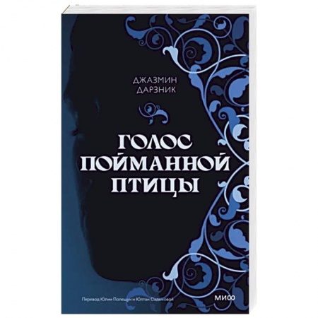 Историческая художественная проза, книга Голос пойманной птицы