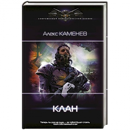 Фантастика, фэнтези, книга Клан